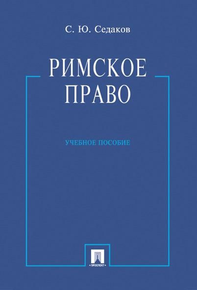 Римское право.Уч.пос.-М.:Проспект,2026. 249359