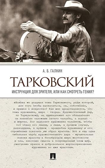 Тарковский. Инструкция для зрителя, или Как смотреть гения-М.:Проспект,2026. 250472
