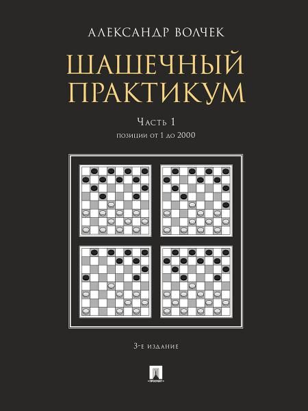 Шашечный практикум.Уч. пос.В 3 ч.,Ч.1. Позиции от 1 до 2000.-3-е изд., перераб. и доп.-М.:Проспект,2026. 249384