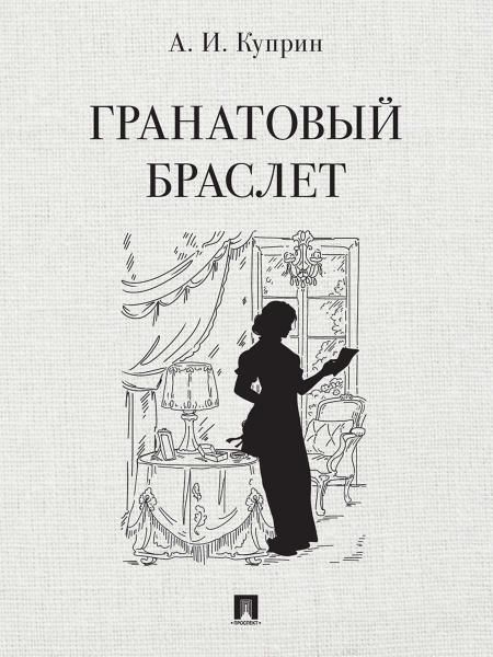 Гранатовый браслет. Повесть.-М.:Проспект,2026. 249596