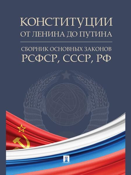 Конституции от Ленина до Путина : сборник основных законов РСФСР, СССР, РФ.-М.:Проспект,2026. 249448