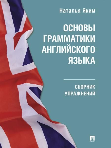 Основы грамматики английского языка. Сборник упражнений.-М.:Проспект,2026. Серия Easy English. 250661