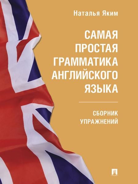 Самая простая грамматика английского языка. Сборник упражнений.-М.:Проспект,2026. Серия Easy English. 250662