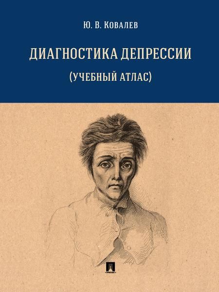 Диагностика депрессии учебный атлас. Уч. пос.-М.:Проспект,2026. 249166