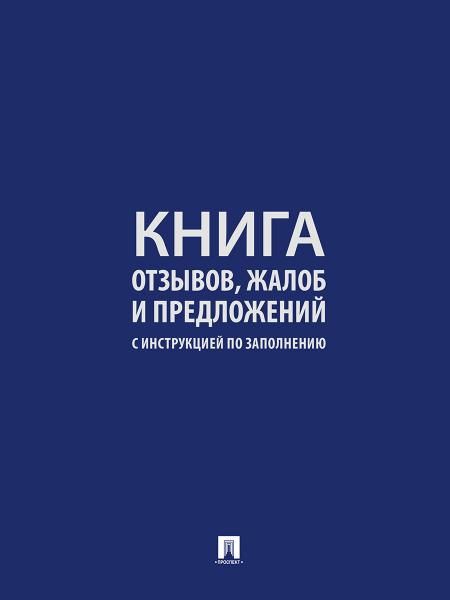 Книга отзывов, жалоб и предложений. С инструкцией по заполнению.-М.:Проспект. 250954