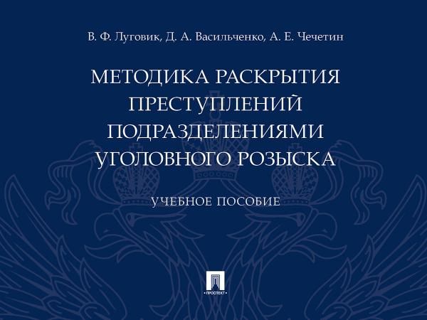 Методика раскрытия преступлений подразделениями уголовного розыска.Уч. пос.-М.:Проспект,2026. 249683