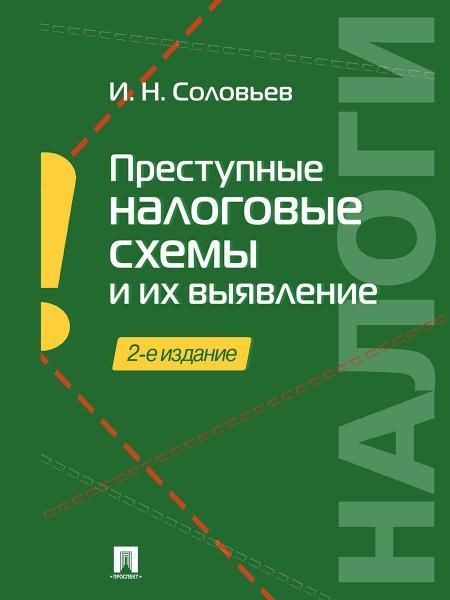 Преступные налоговые схемы и их выявление.Уч.пос.-2-е изд.-М.:Проспект,2026. 250220