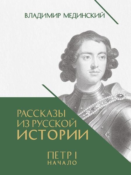 Рассказы из русской истории. Петр I. Начало. Т.1. Книга третья.-М.:Проспект,2026. 250795