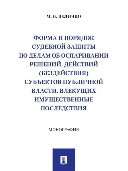 Форма и порядок судебной защиты по делам об оспаривании решений, действий бездействия субъектов публичной власти, влекущих имущественные последствия