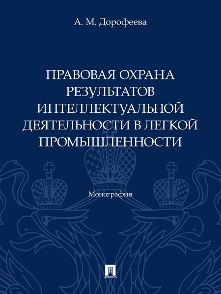 Правовая охрана результатов интеллектуальной деятельности в легкой промышленности. Монография.-М.:Проспект,2026.