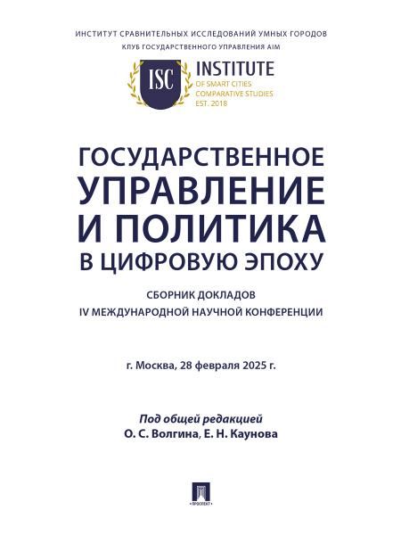 Государственное управление и политика в цифровую эпоху : сборник докладов IV Международной научной конференции.-М.:Проспект,2026.