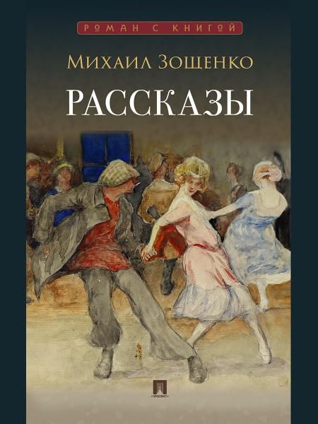 Рассказы.-М.:Проспект,2026. Серия Роман с книгой. 250366