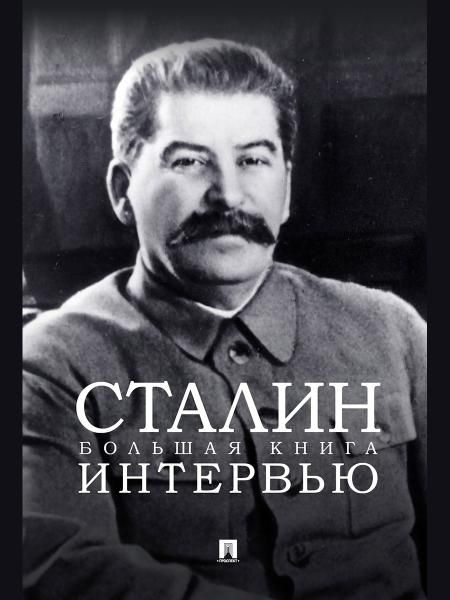 Сталин. Большая книга интервью