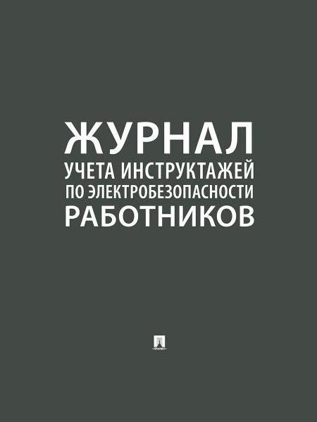 Журнал инструктажей по электробезопасности работников.-М.:Проспект,2026. 248585