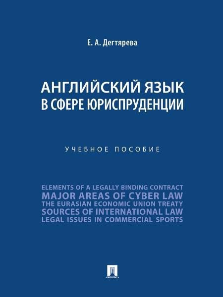 Английский язык в сфере юриспруденции. Уч. пос.-М.:Проспект,2026. 250861