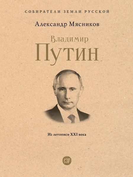 Владимир Путин. Из летописи XXI века.-М.:Проспект,2026. Серия Собиратели Земли Русской. 251104