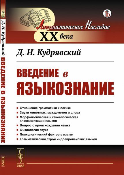 Введение в языкознание. С предисловием академика Алпатова В.М.: Отношение грамматики к логике. Звуки животных, междометия и слова. Морфологическая и генеалогическая классификации языков. Вопрос о происхождении языка. Физиология звука. Психологический факт