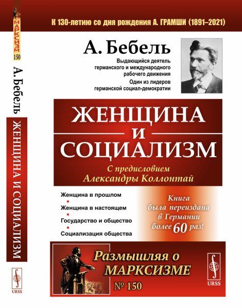 Женщина и социализм. Пер. с нем.