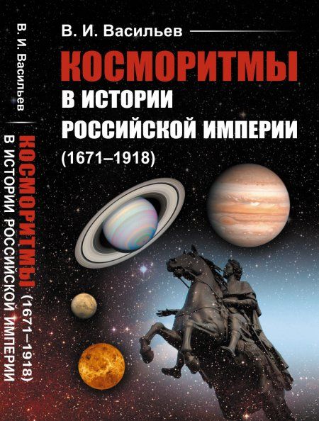 Косморитмы в истории Российской империи 16711918