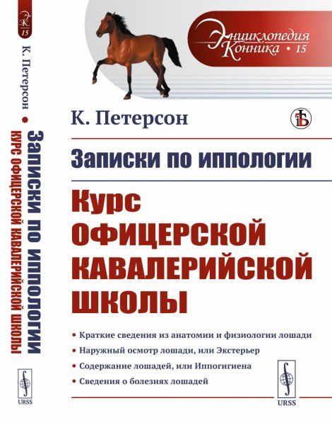 Записки по иппологии: Курс Офицерской кавалерийской школы