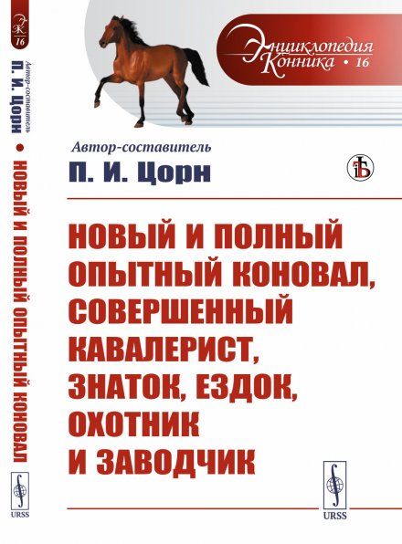 Новый и полный опытный коновал, совершенный кавалерист, знаток, ездок, охотник и заводчик