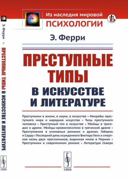 Преступные типы в искусстве и литературе. Пер. с итал.