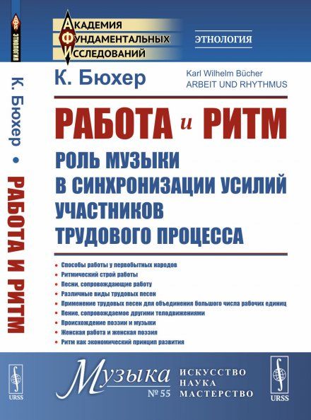 Работа и ритм: Роль музыки в синхронизации усилий участников трудового процесса. Пер. с нем.
