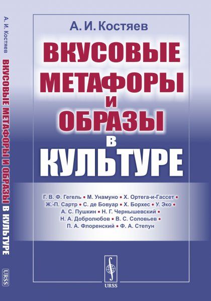 Вкусовые метафоры и образы в культуре