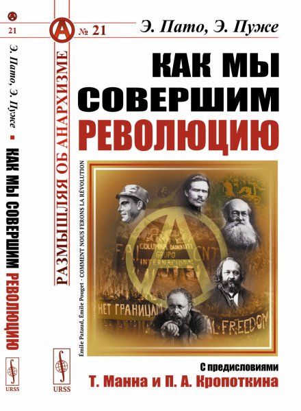 Как мы совершим революцию. Пер. с фр. С предисловиями Т.Манна, П.А. Кропоткина. Со вступительной статьёй Фёдорова А.Ю.