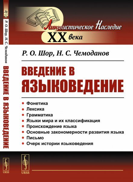 Введение в языковедение