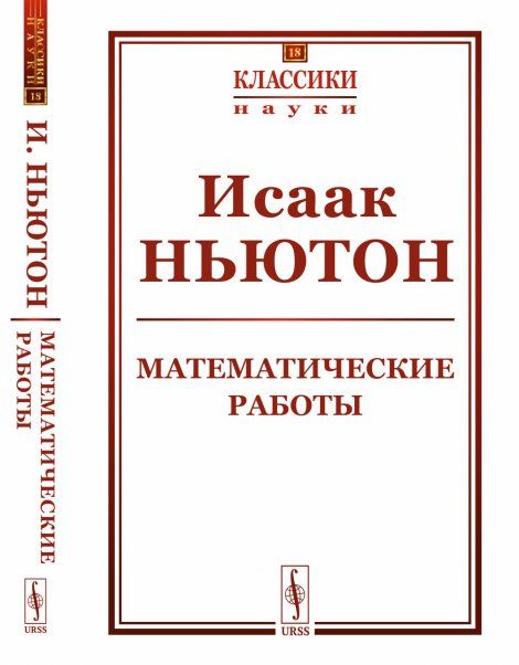 Математические работы. Пер. с лат.