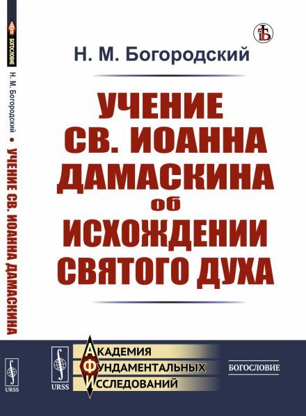Учение св. Иоанна Дамаскина об исхождении Святого Духа