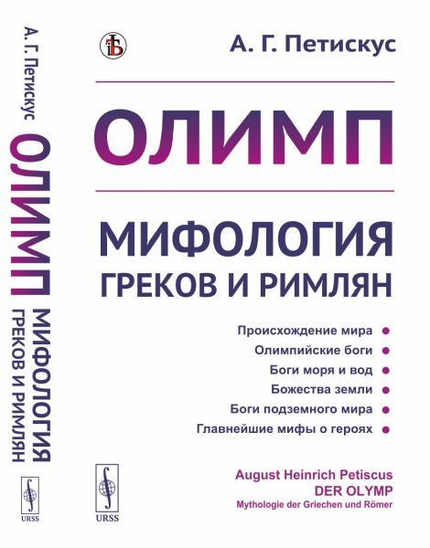 Олимп: Мифология греков и римлян. Пер. с нем.