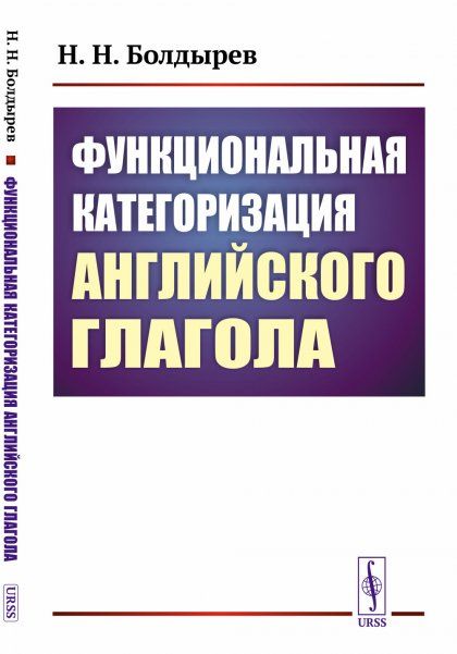 Функциональная категоризация английского глагола