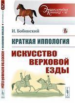 Краткая иппология. Книга 2: Искусство верховой езды