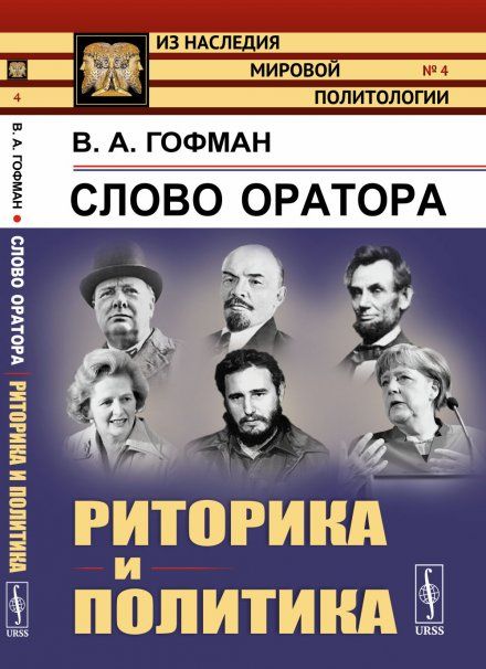 Слово оратора: Риторика и политика
