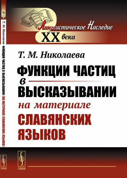 Функции частиц в высказывании на материале славянских языков