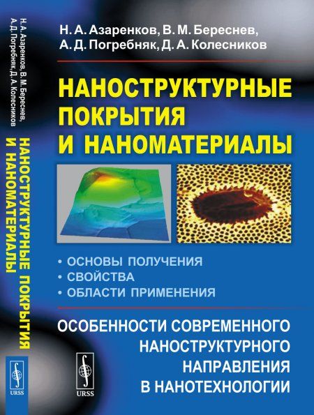 Наноструктурные покрытия и наноматериалы: Основы получения. Свойства. Области применения: Особенности современного наноструктурного направления в нанотехнологии