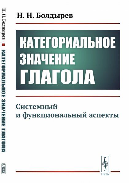 Категориальное значение глагола: Системный и функциональный аспекты