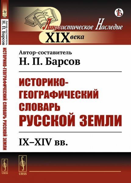 Историко-географический словарь Русской земли: IX--XIV вв.