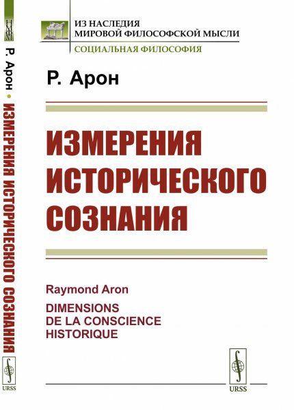 Измерения исторического сознания. Пер. с фр.