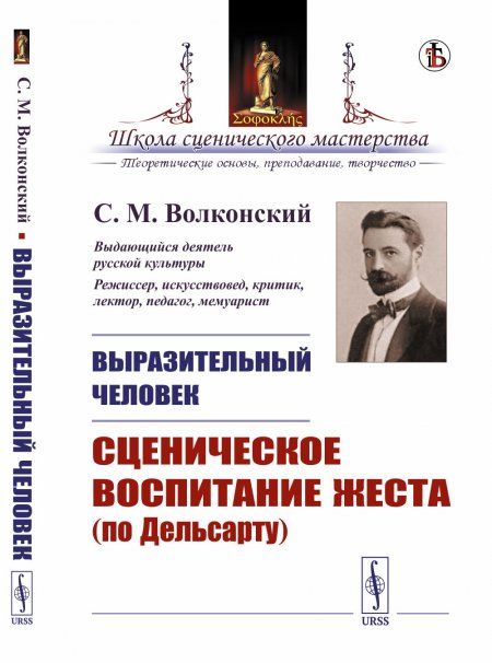 Выразительный человек: Сценическое воспитание жеста по Дельсарту