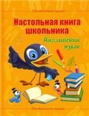 Настольная книга школьника.Английский язык