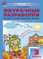 ПШУ 3 кл. Русский родной язык к УМК Александровой