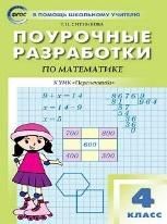 ПШУ 4 кл. Математика к УМК Дорофеева Перспектива.