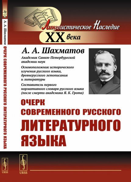 Очерк современного русского литературного языка