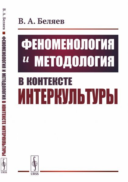 Феноменология и методология в контексте интеркультуры
