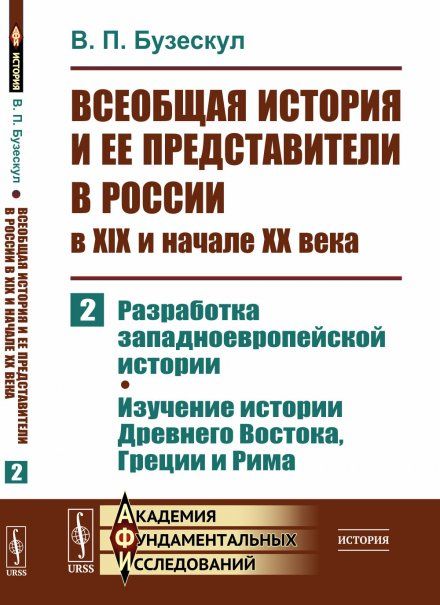 Всеобщая история и ее представители в России в XIX и начале XX века. Часть 2: Разработка западноевропейской истории. Изучение истории Древнего Востока, Греции и Рима
