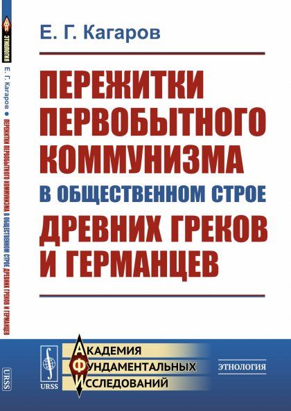 Пережитки первобытного коммунизма в общественном строе древних греков и германцев