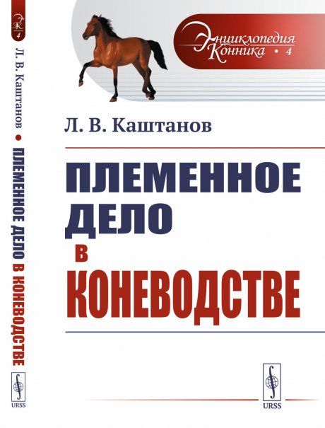 Племенное дело в коневодстве